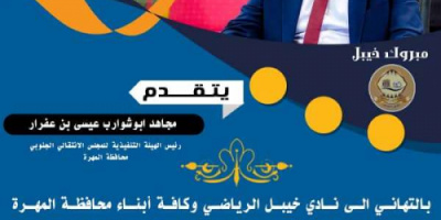 رئيس انتقالي المهرة يُهنئ نادي خيبل الرياضي بمناسبة تتويجه بطلاً للدوري الممتاز في كرة الطائرة بالعاصمة عدن 