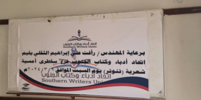 اتحاد أدباء وكتاب الجنوب سقطرى يقيم  أمسية شعرية (تنوتر) 
