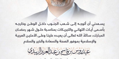 الرئيس الزُبيدي يهنئ شعب الجنوب داخل الوطن وخارجه بحلول شهر رمضان المبارك