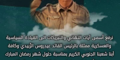 قائد اللواء السادس يهنئ القياده السياسيه والعسكريه وشعب الجنوب بمناسبة حلول شهر رمضان المبارك