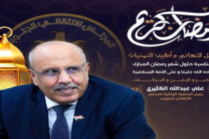 الكثيري يهنئ القيادة السياسية وشعب الجنوب بحلول شهر رمضان المبارك