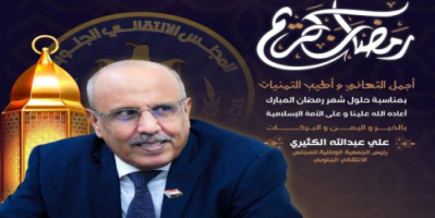 الكثيري يهنئ القيادة السياسية وشعب الجنوب بحلول شهر رمضان المبارك