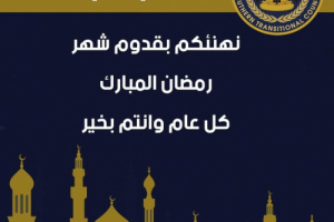 انتقالي سيئون يهنئ القيادة السياسية ومواطني سيئون بحلول شهر رمضان المبارك