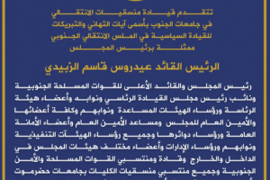 منسقيات الانتقالي في جامعات الجنوب تهنئ القيادة السياسية وشعب الجنوب بحلول شهر رمضان المبارك