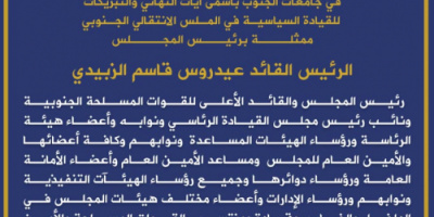منسقيات الانتقالي في جامعات الجنوب تهنئ القيادة السياسية وشعب الجنوب بحلول شهر رمضان المبارك
