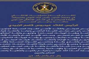 منسقيات الانتقالي في جامعات الجنوب تهنئ القيادة السياسية وشعب الجنوب بحلول شهر رمضان المبارك