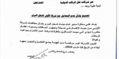 هيئة النقل البري تمنع التعامل مع شركة الأولى لنقل الركاب