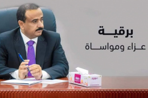 المحافظ بن الوزير يعزي بوفاة مدير عام فرع الشركة اليمنية للتامين بمحافظة شبوة
