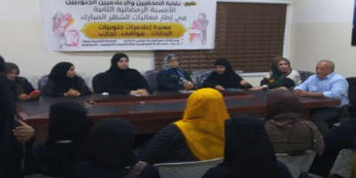 نقابة الصحفيين الجنوبيين تحتفي بمسيرة الاعلاميات الجنوبيات