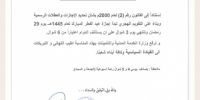 وزارة الخدمة المدنية تحدد موعد إجازة عيد الفطر (وثيقة)