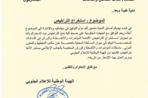 تعميم من هيئة الإعلام الجنوبي بشأن تراخيص المؤتمرات والورش والفعاليات بعدن