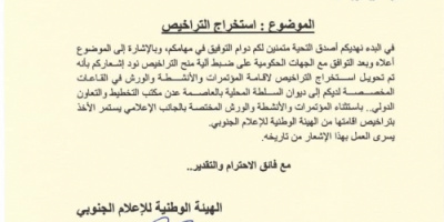 تعميم من هيئة الإعلام الجنوبي بشأن تراخيص المؤتمرات والورش والفعاليات بعدن