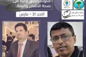 كلية طب الأسنان تنظم أمسية عن التلوث بالزئبق وأثره على صحة الانسان والبيئة