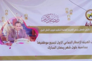 هيئة النقل البري تقيم مأدبة إفطار جماعي لموظفيها