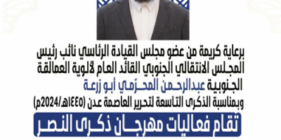 تحضيرية مهرجان ذكرى النصر تدعو أبناء عدن لحضور الإفطار الجماعي في ساحة العروض