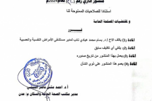 البيشي يصدر قرارا بتكليف بسام عبادي نائب مدير عام مستشفى الأمراض النفسية بعدن