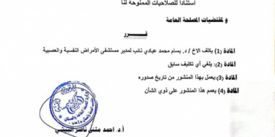 البيشي يصدر قرارا بتكليف بسام عبادي نائب مدير عام مستشفى الأمراض النفسية بعدن