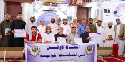 انتقالي العاصمة عدن يختتم مسابقة فئة المصحف للحفاظ الأوائل