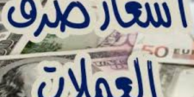 تعرف على أسعار العملات الأجنبية في العاصمة عدن وحضرموت