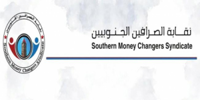نقابة صرافين الجنوب تحدد موقفها من قرارات بنك عدن المركزي (بيان)