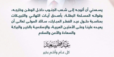 الرئيس الزُبيدي يهنئ شعب الجنوب وقواته المسلحة بمناسبة حلول عيد الفطر المبارك