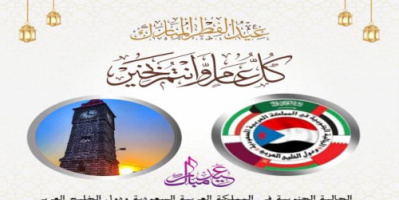  الجالية الجنوبية في المملكة العربية السعودية والخليج تهنئ الشعب الجنوبي بمناسبة حلول عيد الفطر