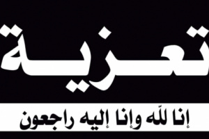 رئيس تنفيذية شبوة يعزي في وفاة الشيخ مسعد بن هادي العاقل باعوضة