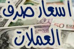 تعرف على أسعار العملات الأجنبية في العاصمة عدن وحضرموت