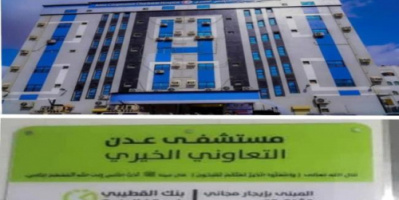 مجموعة القطيبي التجارية تعفي مستشفى عدن التعاوني الخيري من دفع إيجار المبنى لمدة عشر سنوات
