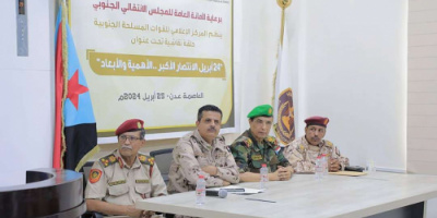 المركز الإعلامي للقوات المسلحة الجنوبية ينظم حلقة نقاشية بمناسبة الذكرى الـ 8 لتحرير ساحل حضرموت