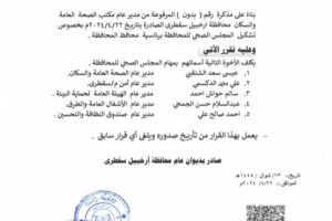 محافظ سقطرى يصدر قرار بتشكيل المجلس الصحي  في المحافظة 