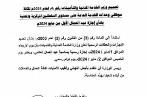 الخدمة المدنية..الاربعاء إجازه رسمية ويوم الخميس دوام رسمي