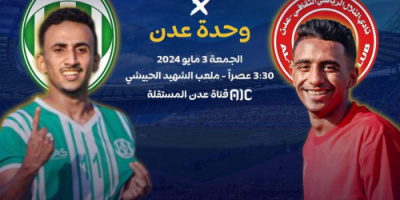 غداً.. التلال ووحدة عدن على كأس الذكرى السابعة لإعلان عدن التاريخي