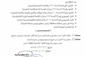 بناءً على عرض محافظ سقطرى ورئيس مصلحة الجمارك وزير المالية يكلف مدير عام لمكتب الجمارك محافظة سقطرى