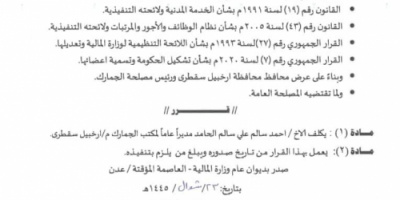 بناءً على عرض محافظ سقطرى ورئيس مصلحة الجمارك وزير المالية يكلف مدير عام لمكتب الجمارك محافظة سقطرى