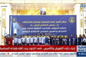 عاجل: بحضور الرئيس الزبيدي .. العاصمة عدن تشهد الحفل الخطابي للذكرى السابعة لإعلان عدن التاريخي