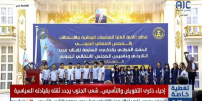 عاجل: بحضور الرئيس الزبيدي .. العاصمة عدن تشهد الحفل الخطابي للذكرى السابعة لإعلان عدن التاريخي