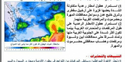 مركز التنبؤات الجوية والإنذار المبكر يحذر من هطول أمطار رعدية شديدة الغزارة على شبوة وباقي المحافظات