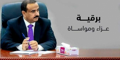 المحافظ بن الوزير يعزي بوفاة مستشار وزير الادارة المحلية الشيخ عاتق باعوضه