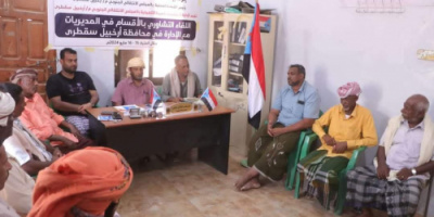 انتقالي سقطرى يعقد لقاءً تشاوريًا بالأقسام التنظيمية في المديريات