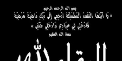 وزير الدولة محافظ العاصمة عدن يُعزَّي المهندس محسن باقطيان بوفاة والدته