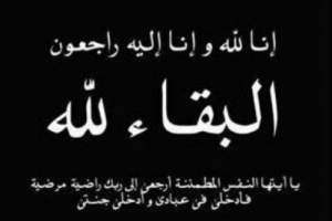 أسرة تحرير صحيفة صوت المقاومة الجنوبية تُعزي الإعلامية مريم الداحمة بوفاة  شقيقتها