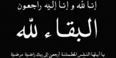 رئيس تنفيذية انتقالي حضرموت يعزي محافظ المحافظة بوفاة زوجته