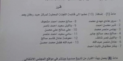 انتقالي ردفان يصدر قرار بإضافة ثلاثة عشر عضوا إلى قوائم اللجنة المحلية لمركز انتقالي حيد ردفان