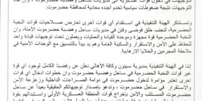 انتقالي سيئون يصدر بيان حول رفضه واستنكاره لاستقدام أي قوات عسكرية الى ساحل حضرموت