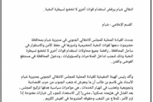 انتقالي شبام يرفض استقدام قوات أخرى لا تخضع لسيطرة النخبة 