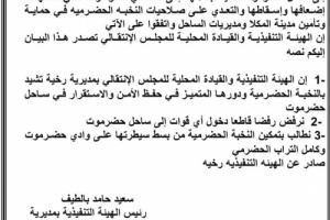 انتقالي رخيه يصدر بيان حول رفضه واستنكاره لاستقدام أي قوات عسكرية الى ساحل حضرموت