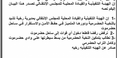 انتقالي رخيه يصدر بيان حول رفضه واستنكاره لاستقدام أي قوات عسكرية الى ساحل حضرموت