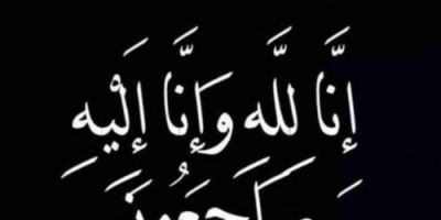 مدير عام دارسعد| يُعزّي بوفاة مدير مكتب عمليات المديرية السابق "عبدالله سعيد"