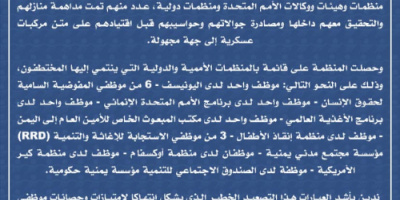 منظمة ميون: مليشيا الحوثي تختطف 18 موظفا أمميا خلال 24 ساعة